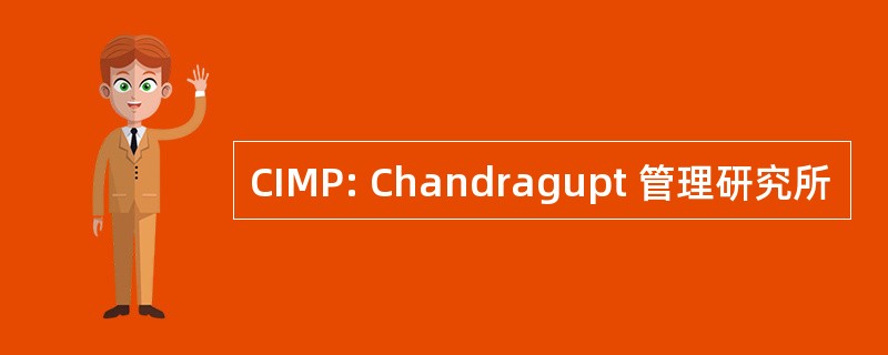 CIMP: Chandragupt 管理研究所