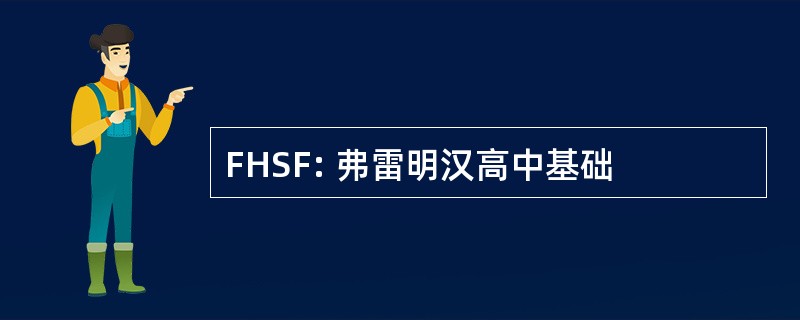 FHSF: 弗雷明汉高中基础