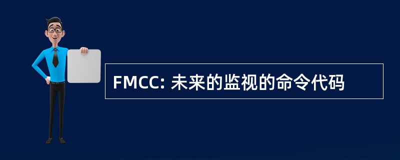 FMCC: 未来的监视的命令代码