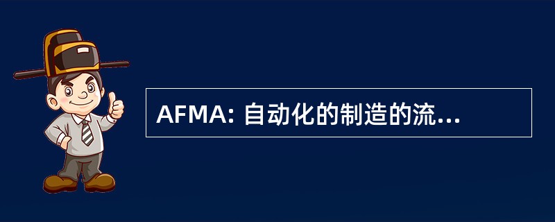 AFMA: 自动化的制造的流动性艾滋病