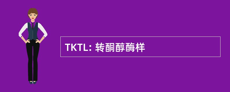 TKTL: 转酮醇酶样