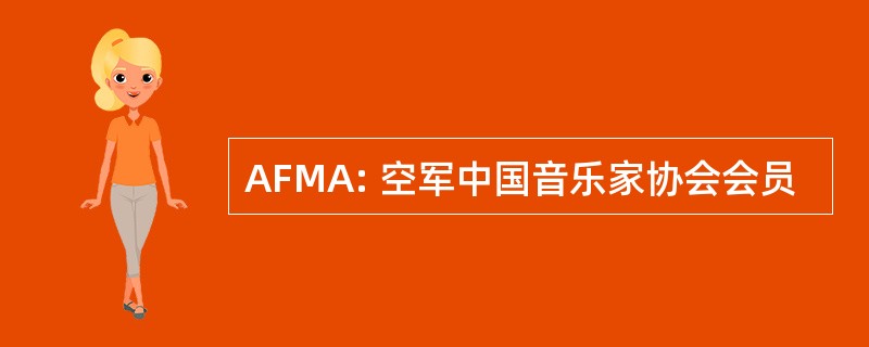 AFMA: 空军中国音乐家协会会员