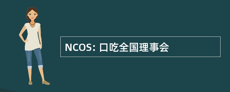 NCOS: 口吃全国理事会