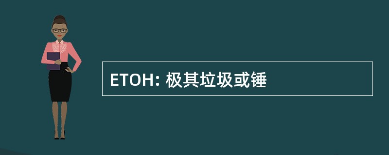 ETOH: 极其垃圾或锤