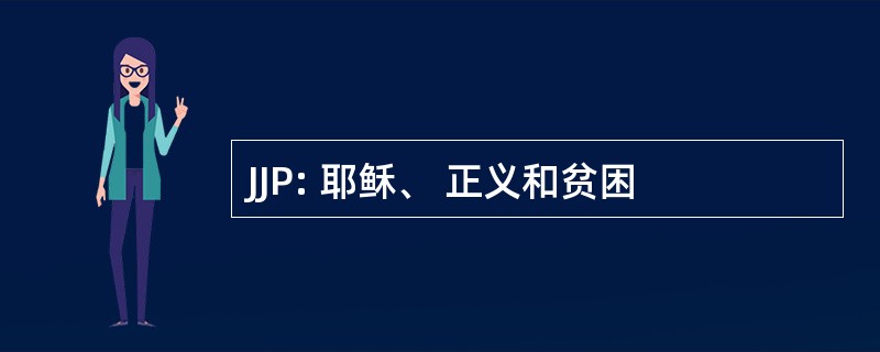 JJP: 耶稣、 正义和贫困