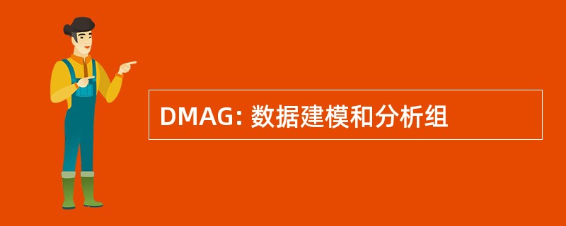 DMAG: 数据建模和分析组