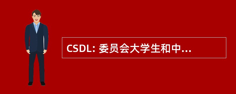 CSDL: 委员会大学生和中小学生拉瓦尔