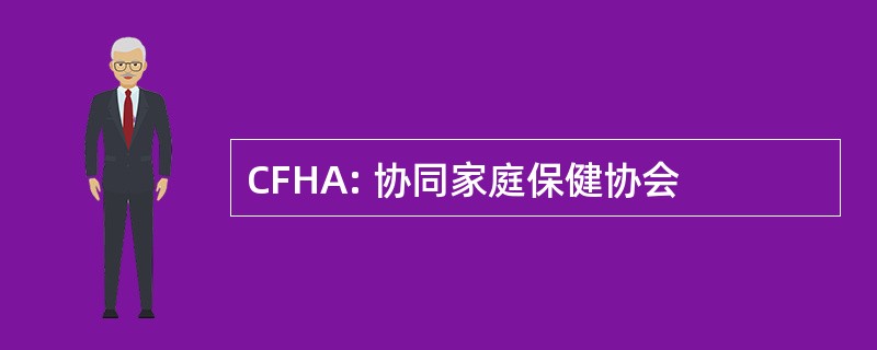 CFHA: 协同家庭保健协会