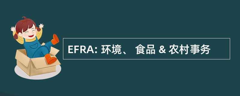 EFRA: 环境、 食品 & 农村事务