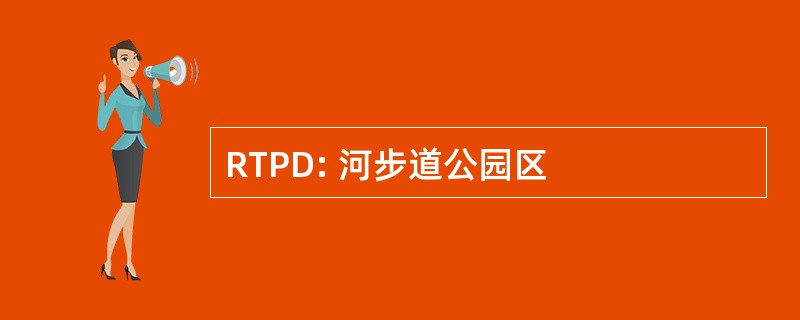 RTPD: 河步道公园区