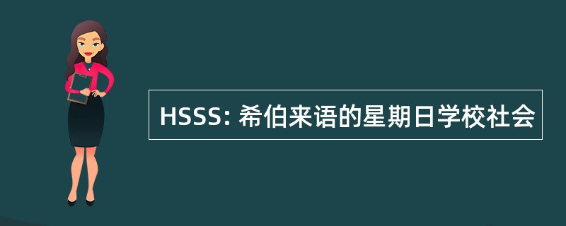 HSSS: 希伯来语的星期日学校社会