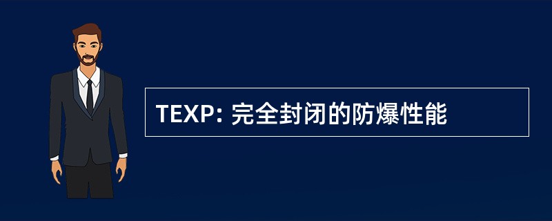 TEXP: 完全封闭的防爆性能