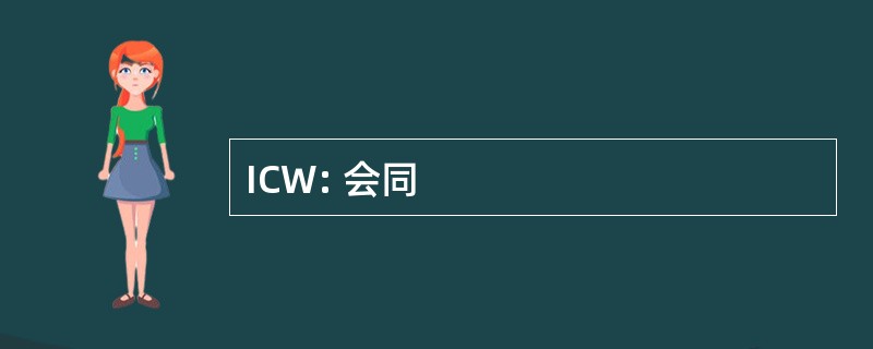 ICW: 会同