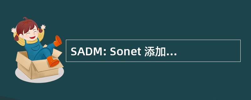 SADM: Sonet 添加删除多路复用器