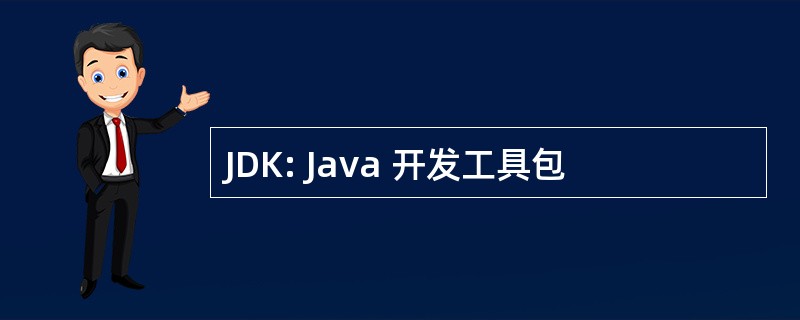 JDK: Java 开发工具包