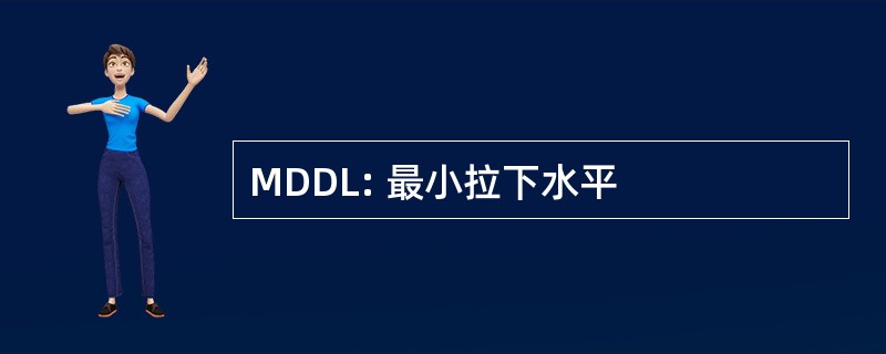 MDDL: 最小拉下水平