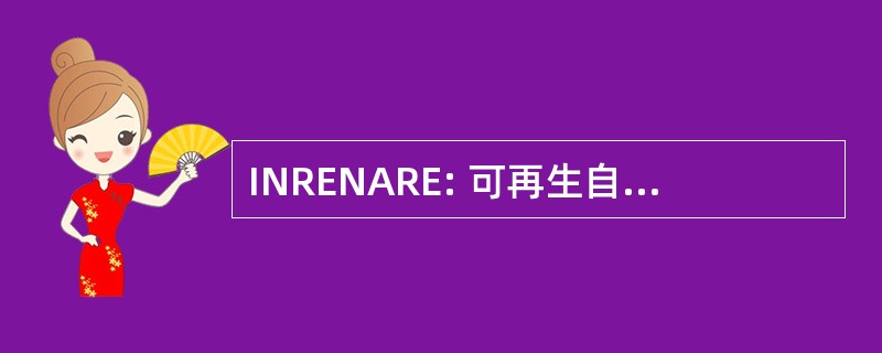 INRENARE: 可再生自然资源管理研究所