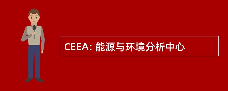 CEEA: 能源与环境分析中心