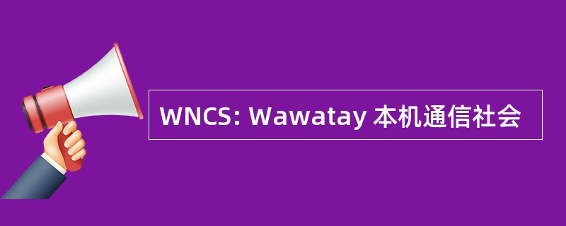 WNCS: Wawatay 本机通信社会