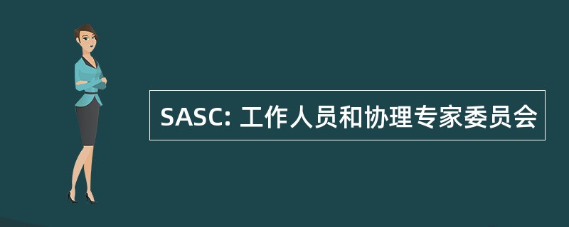 SASC: 工作人员和协理专家委员会