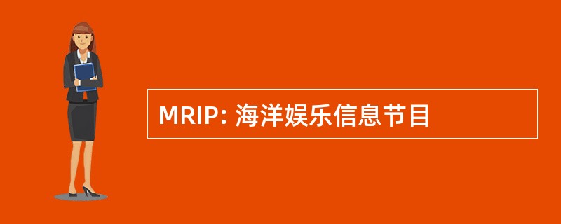 MRIP: 海洋娱乐信息节目