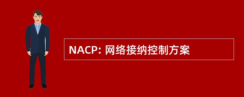 NACP: 网络接纳控制方案