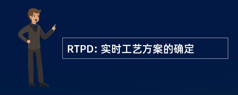 RTPD: 实时工艺方案的确定