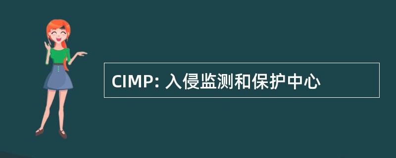 CIMP: 入侵监测和保护中心