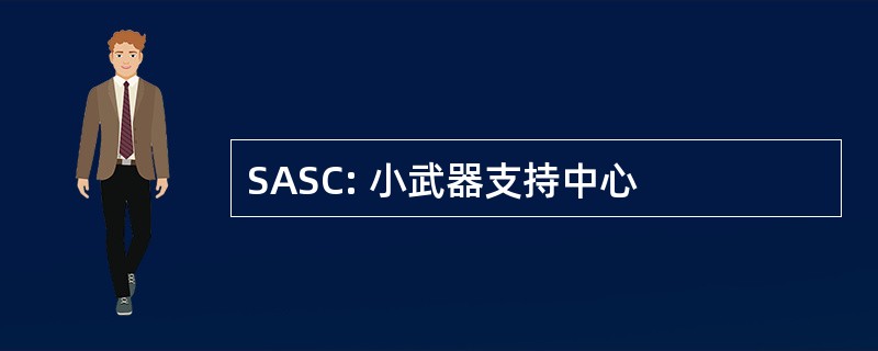 SASC: 小武器支持中心