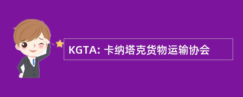 KGTA: 卡纳塔克货物运输协会