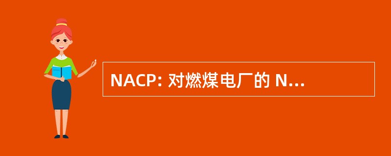 NACP: 对燃煤电厂的 Negrosanons