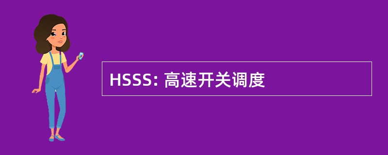 HSSS: 高速开关调度