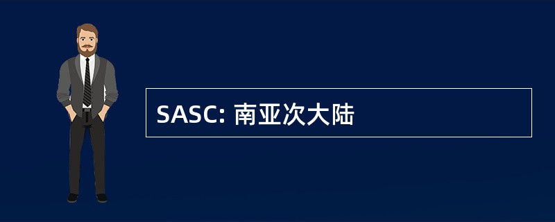 SASC: 南亚次大陆