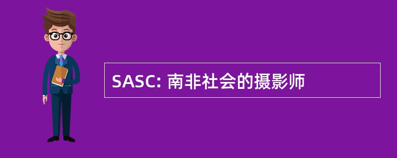 SASC: 南非社会的摄影师