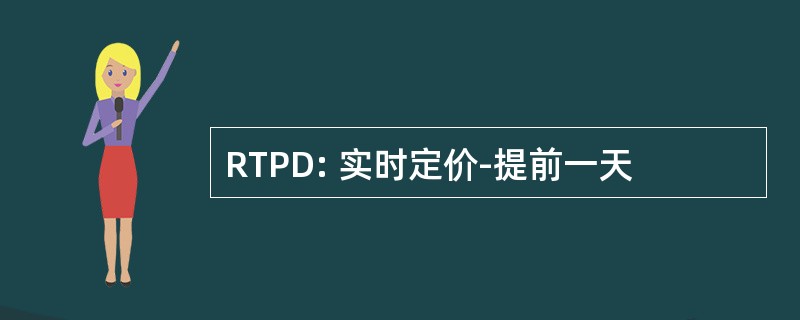 RTPD: 实时定价-提前一天