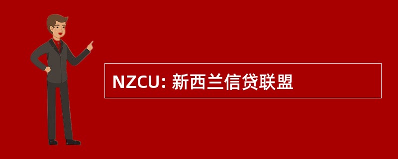 NZCU: 新西兰信贷联盟