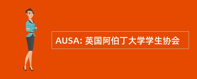 AUSA: 英国阿伯丁大学学生协会