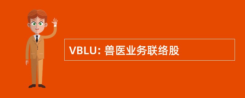 VBLU: 兽医业务联络股