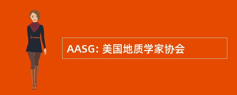 AASG: 美国地质学家协会