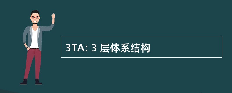 3TA: 3 层体系结构