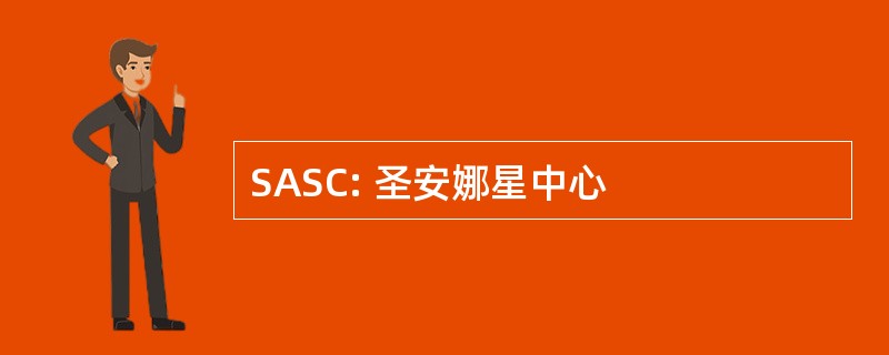 SASC: 圣安娜星中心