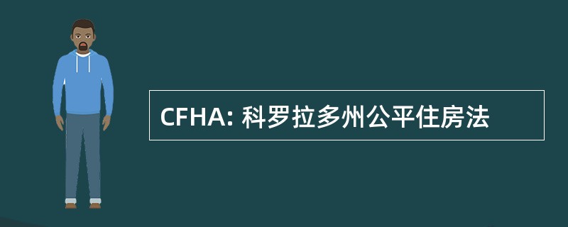 CFHA: 科罗拉多州公平住房法