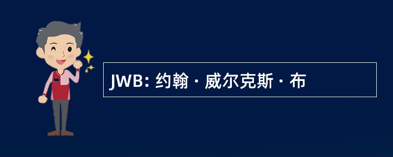 JWB: 约翰 · 威尔克斯 · 布