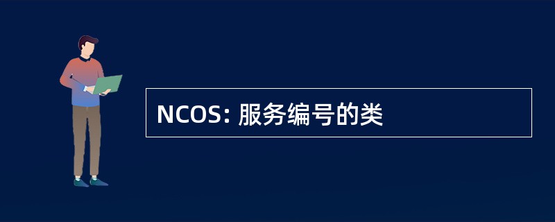 NCOS: 服务编号的类