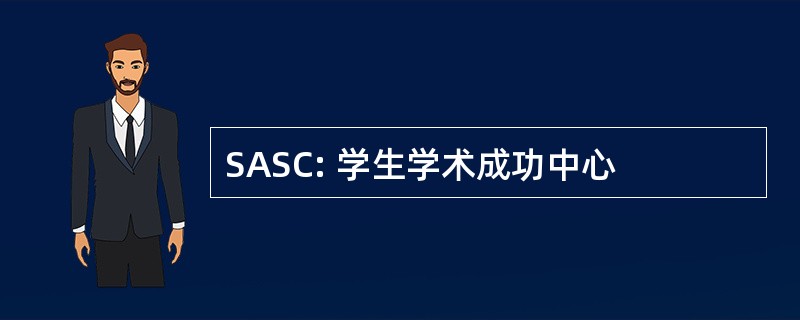 SASC: 学生学术成功中心