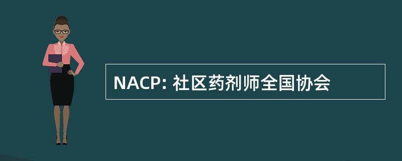 NACP: 社区药剂师全国协会