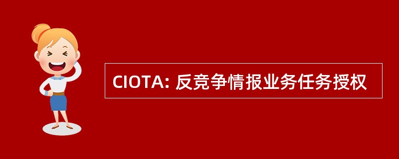 CIOTA: 反竞争情报业务任务授权