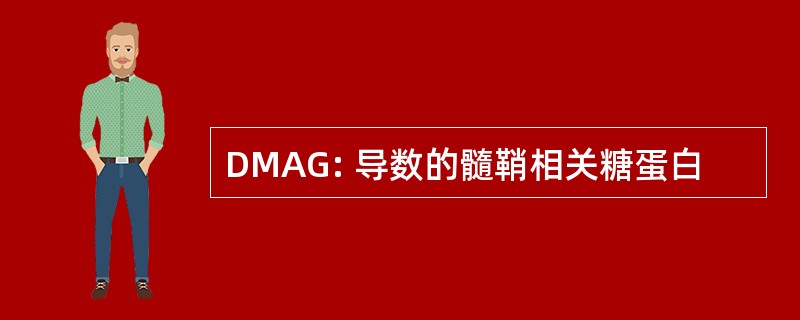 DMAG: 导数的髓鞘相关糖蛋白