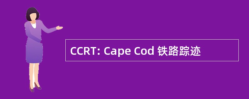 CCRT: Cape Cod 铁路踪迹