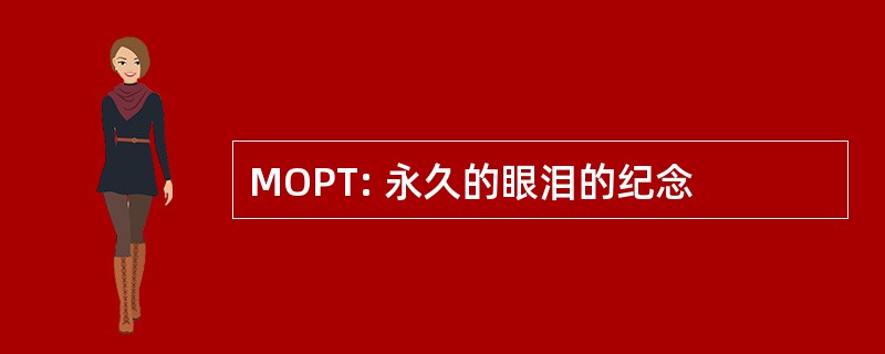 MOPT: 永久的眼泪的纪念